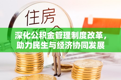 兴文深化公积金管理制度改革，助力民生与经济协同发展