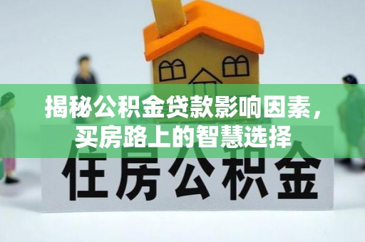 兴文揭秘公积金贷款影响因素，买房路上的智慧选择