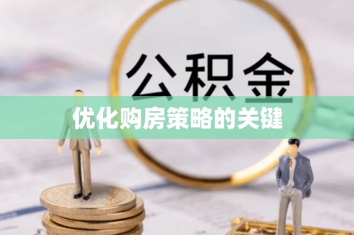 兴文优化购房策略的关键
