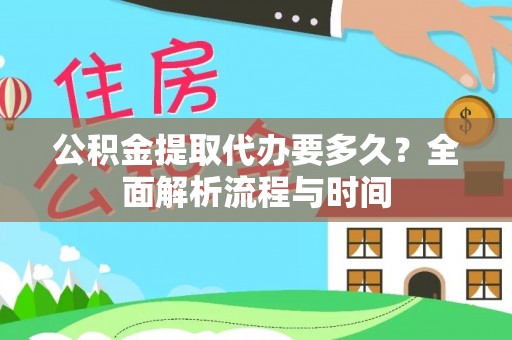 兴文公积金提取代办要多久？全面解析流程与时间