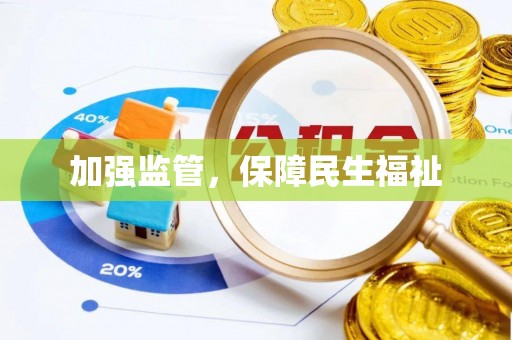 兴文加强监管，保障民生福祉