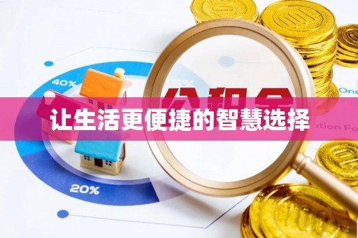 兴文让生活更便捷的智慧选择