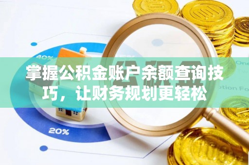 兴文掌握公积金账户余额查询技巧，让财务规划更轻松