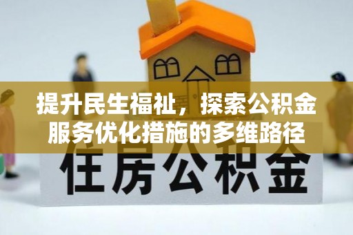 兴文提升民生福祉，探索公积金服务优化措施的多维路径