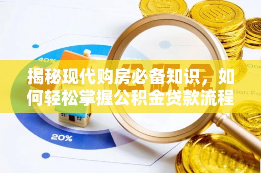 兴文揭秘现代购房必备知识，如何轻松掌握公积金贷款流程