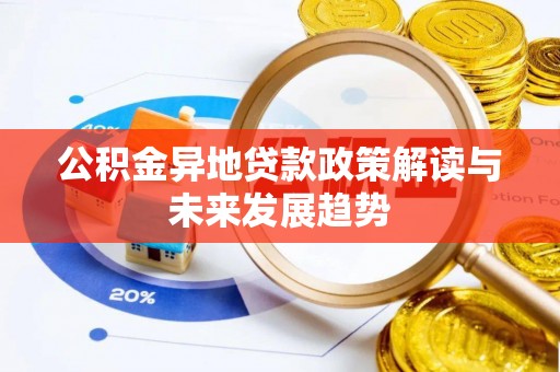 兴文公积金异地贷款政策解读与未来发展趋势