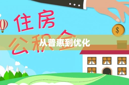 兴文从普惠到优化