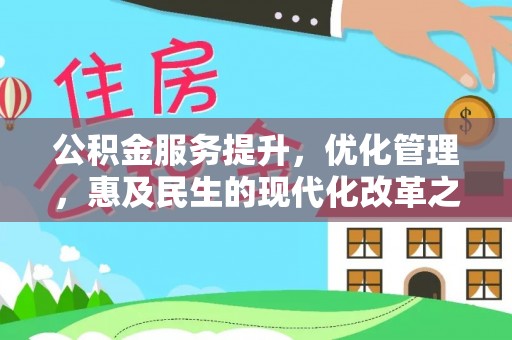 兴文公积金服务提升，优化管理，惠及民生的现代化改革之路