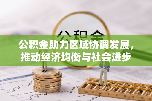 兴文公积金助力区域协调发展，推动经济均衡与社会进步