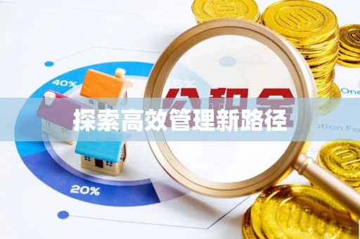 兴文探索高效管理新路径