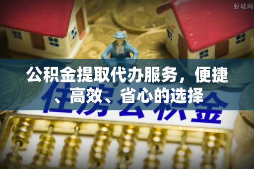 兴文公积金提取代办服务，便捷、高效、省心的选择