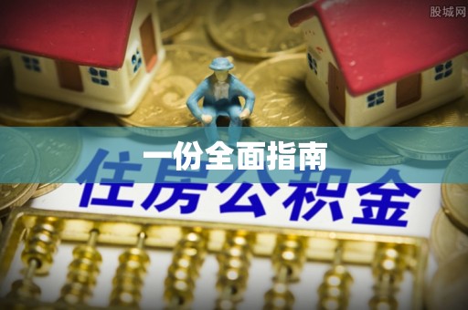 兴文一份全面指南