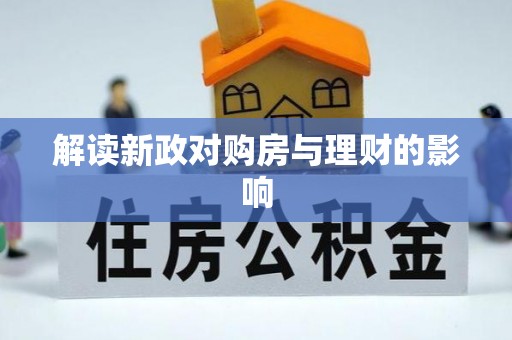 兴文解读新政对购房与理财的影响