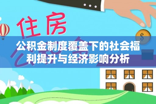 兴文公积金制度覆盖下的社会福利提升与经济影响分析