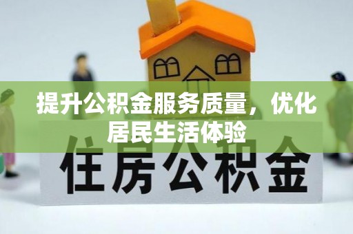 兴文提升公积金服务质量，优化居民生活体验