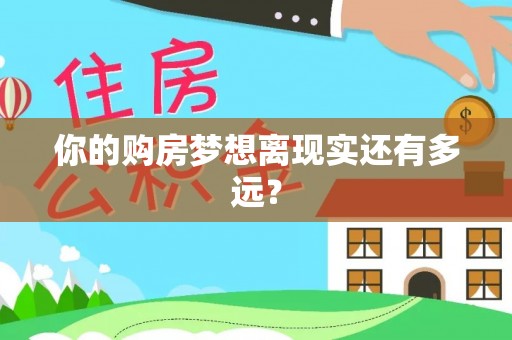 兴文你的购房梦想离现实还有多远？