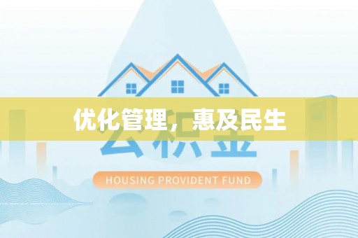 兴文优化管理，惠及民生