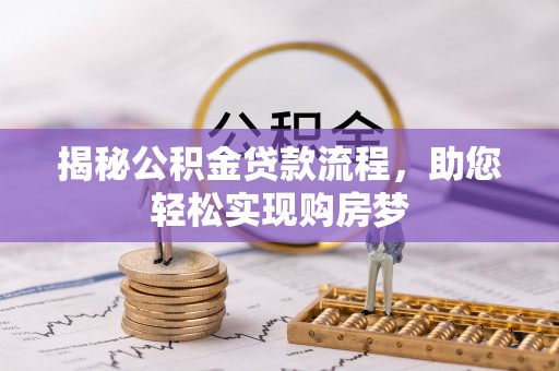 兴文揭秘公积金贷款流程，助您轻松实现购房梦