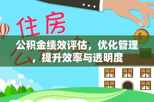 兴文公积金绩效评估，优化管理，提升效率与透明度