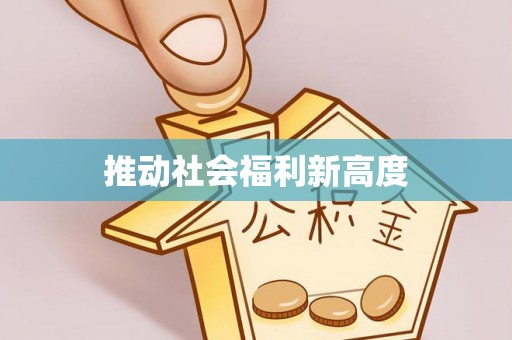 兴文推动社会福利新高度