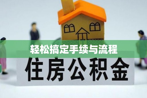 兴文轻松搞定手续与流程