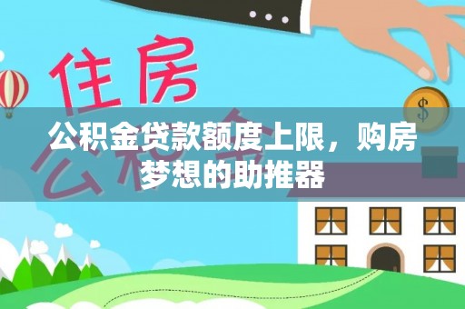 兴文公积金贷款额度上限，购房梦想的助推器
