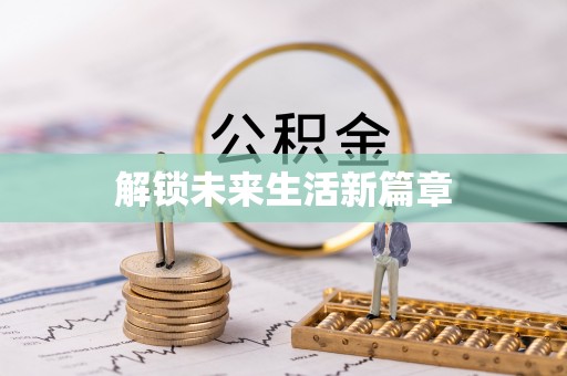 兴文解锁未来生活新篇章