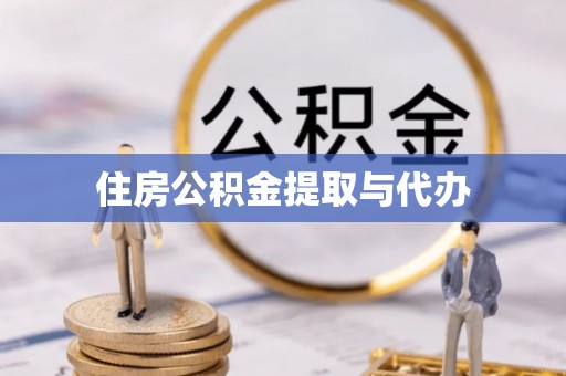 兴文住房公积金提取与代办