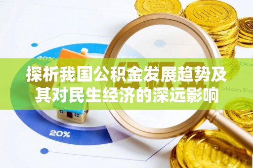 兴文探析我国公积金发展趋势及其对民生经济的深远影响