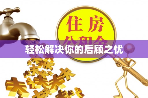 兴文轻松解决你的后顾之忧