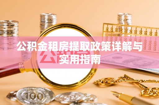 兴文公积金租房提取政策详解与实用指南