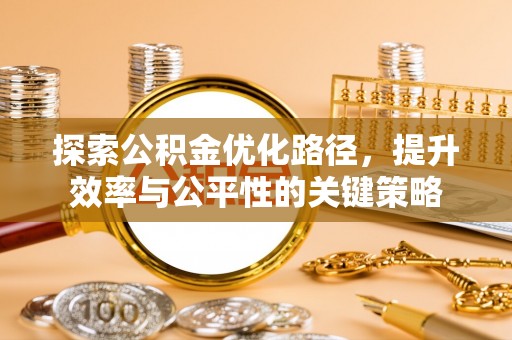 兴文探索公积金优化路径，提升效率与公平性的关键策略