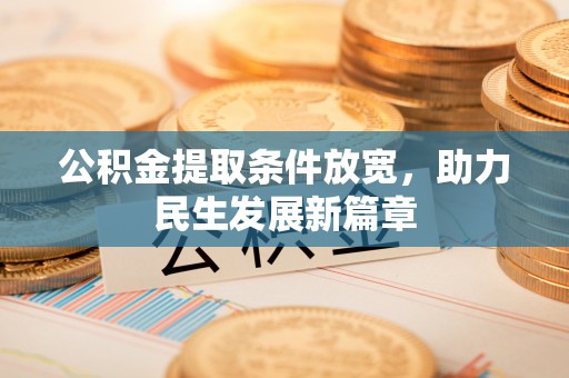 兴文公积金提取条件放宽，助力民生发展新篇章