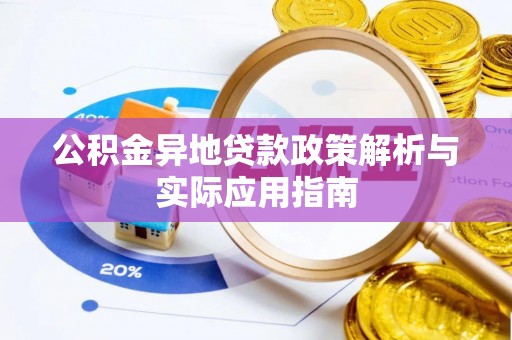 兴文公积金异地贷款政策解析与实际应用指南