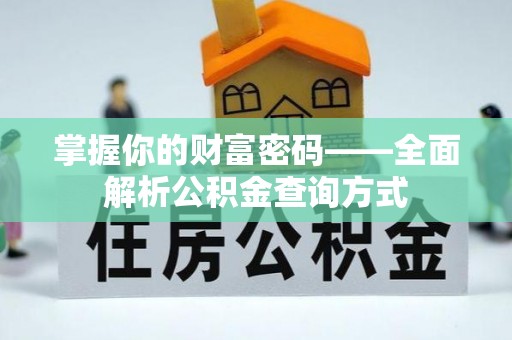 兴文掌握你的财富密码——全面解析公积金查询方式