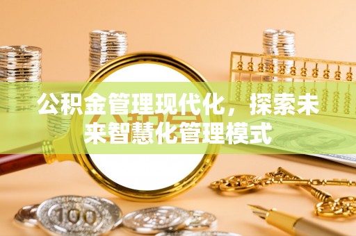 兴文公积金管理现代化，探索未来智慧化管理模式