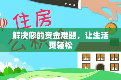 兴文解决您的资金难题，让生活更轻松
