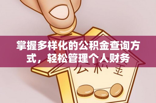 兴文掌握多样化的公积金查询方式，轻松管理个人财务