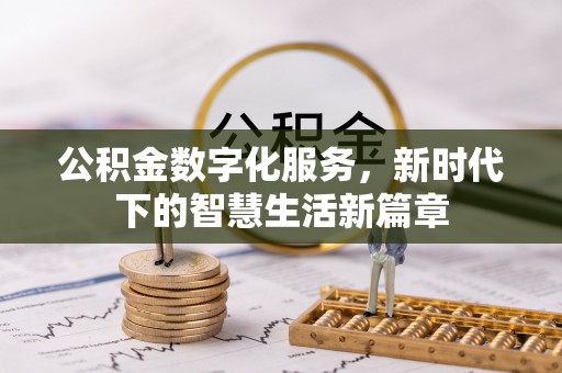 兴文公积金数字化服务，新时代下的智慧生活新篇章