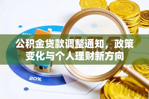 兴文公积金贷款调整通知，政策变化与个人理财新方向