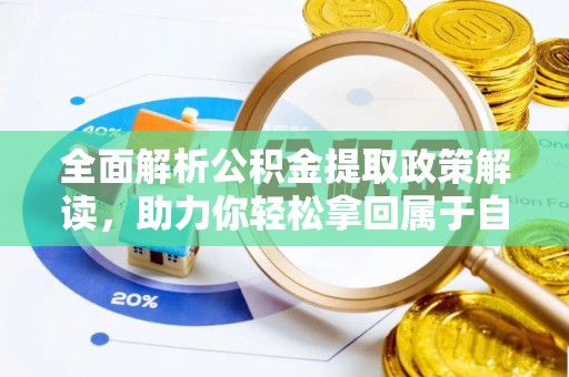 兴文全面解析公积金提取政策解读，助力你轻松拿回属于自己的钱