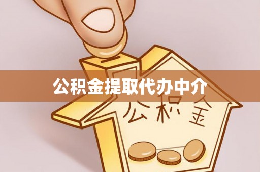 兴文公积金提取代办中介