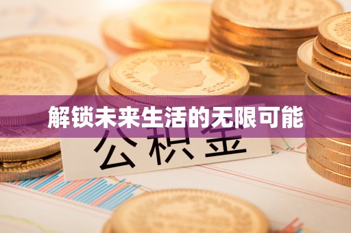 兴文解锁未来生活的无限可能