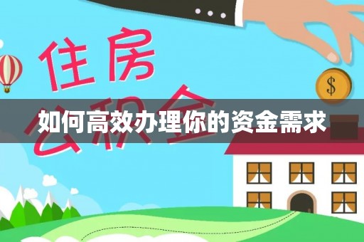 兴文如何高效办理你的资金需求