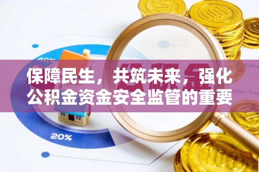 兴文保障民生，共筑未来，强化公积金资金安全监管的重要性