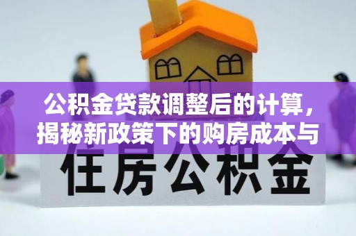 兴文公积金贷款调整后的计算，揭秘新政策下的购房成本与规划策略