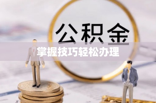 兴文掌握技巧轻松办理