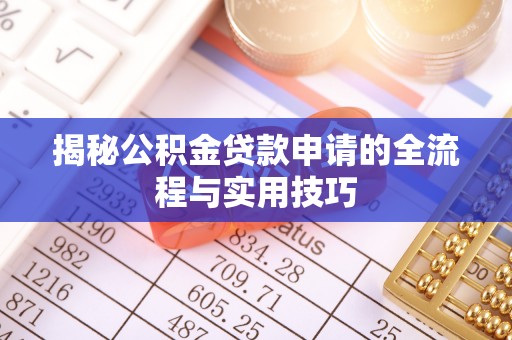 兴文揭秘公积金贷款申请的全流程与实用技巧