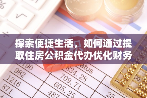 兴文探索便捷生活，如何通过提取住房公积金代办优化财务规划