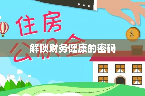 兴文解锁财务健康的密码